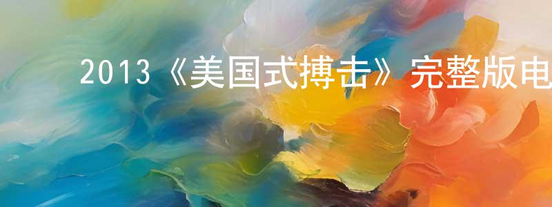 ﻿2013《美国式搏击》完整版电影/在线观看/百度云-美剧天堂 ﻿程风华的blog